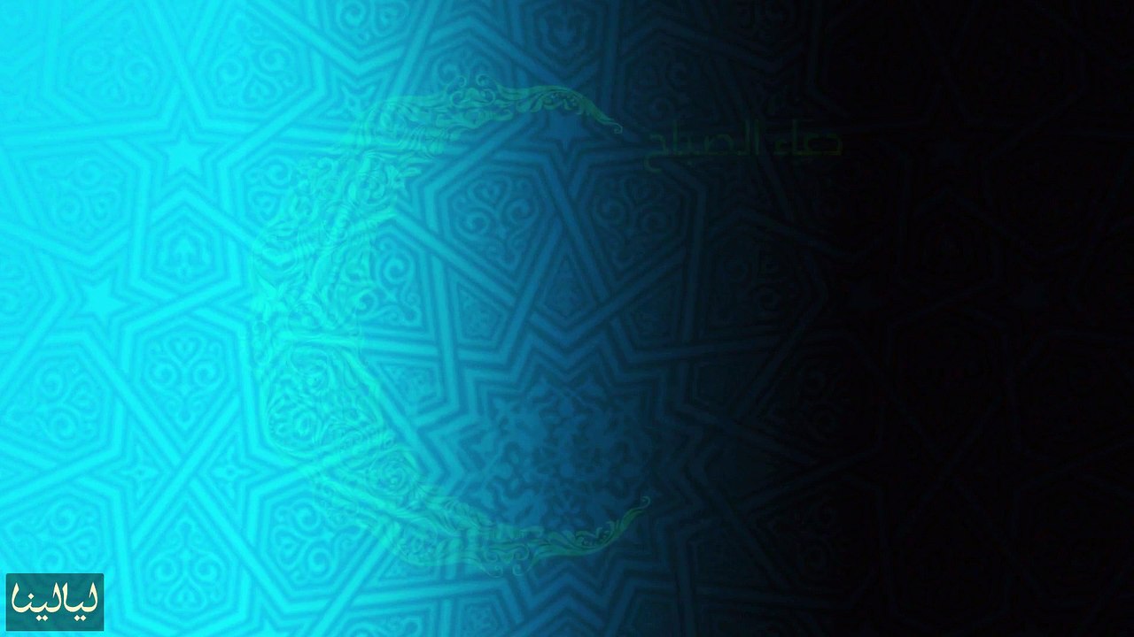 دعاء يوم 6 رمضان: دعاء الصباح