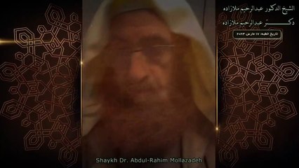 خطبه جمعه دكتر ملازاده #75 Friday Sermon by Dr Mollazadeh خطبة الجمعة للشيخ أبي منتصر البلوشي