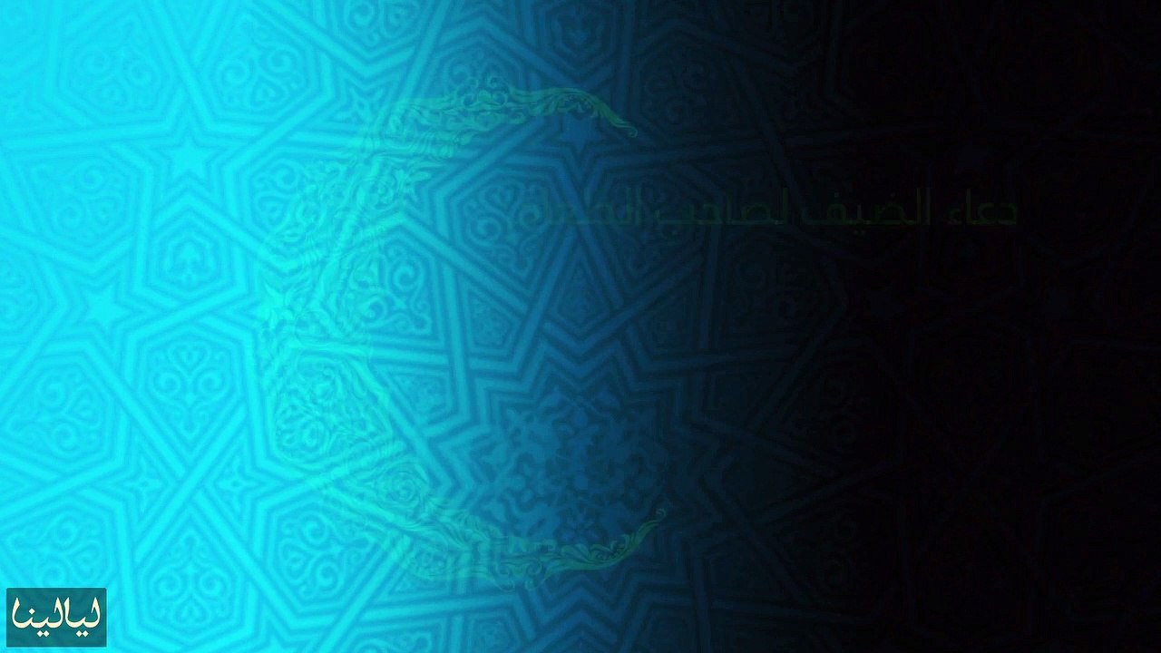 دعاء يوم 8 رمضان: دعاء الضيف لصاحب الطعام