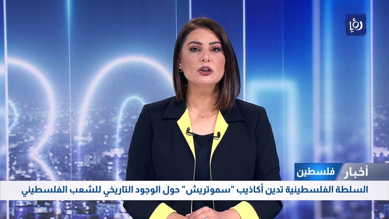 السلطة الفلسطينية تدين أكاذيب "سموتريش" حول الوجود التاريخي للشعب الفلسطيني