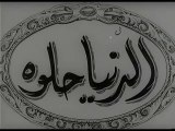 فيلم الدنيا حلوة بطولة شادية و كمال الشناوي 1951