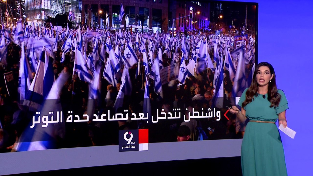 التاسعة هذا المساء | البيت الأبيض يدخل على خط أزمة التعديلات القضائية في إسرائيل