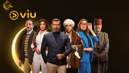 Download Video: مسلسلات رمضان 2023 “مجانًا” بتوقيتك على أبليكيشن Viu