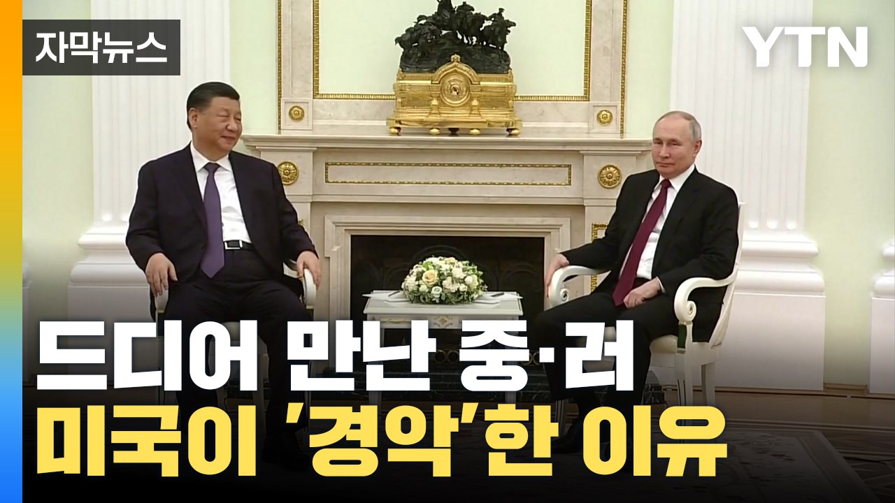 [자막뉴스] 드디어 만난 푸틴과 시진핑...미국이 경악한 이유 / YTN
