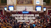 Парламент Франции не принял межпартийный вотум недоверия правительству