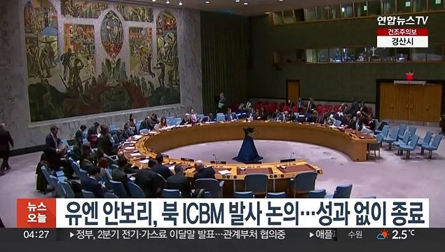유엔 안보리, 북 ICBM 발사 논의…성과 없이 종료