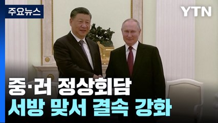 서방에 맞선 중-러 "전략적 동반자"...우크라 사태 논의 / YTN