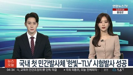 국내 첫 민간발사체 '한빛-TLV' 시험발사 성공