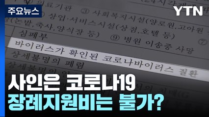 [제보는Y] 사인은 코로나19, 시신도 화장...장례지원비는 불가? / YTN