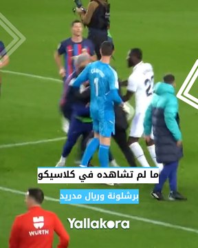 ما لم تشاهده في كلاسيكو برشلونة وريال مدريد.. احتفالات ومشادة وحرب كلامية بين أنشيلوتي وتشافي
