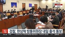 검찰, 한상혁 방통위원장 내일 출석 통보