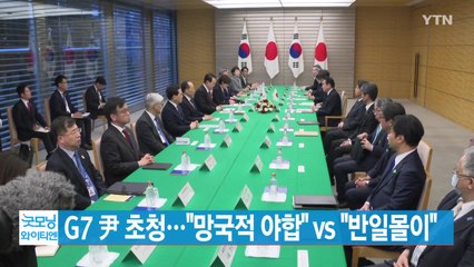 [YTN 실시간뉴스] G7 尹 초청..."망국적 야합" vs "반일몰이" / YTN