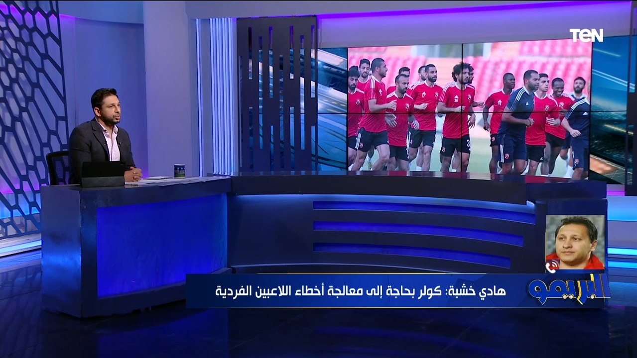 "لقاء رد الاعتبار".. هادي خشبة يختار أفضل طريقة لعب للأهلي أمام الهلال السوداني بدوري الأبطال