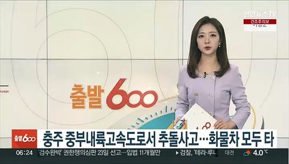 충주 중부내륙고속도로서 추돌사고…화물차 모두 타