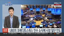 [3분증시] 뉴욕증시, '크레디트스위스 위기' 진정되며 상승 外