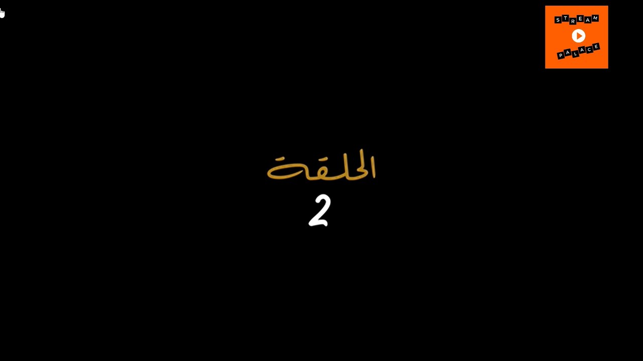 aicha - Ep 2 - ﻋﺎﻳﺸﺔ  الحلقة