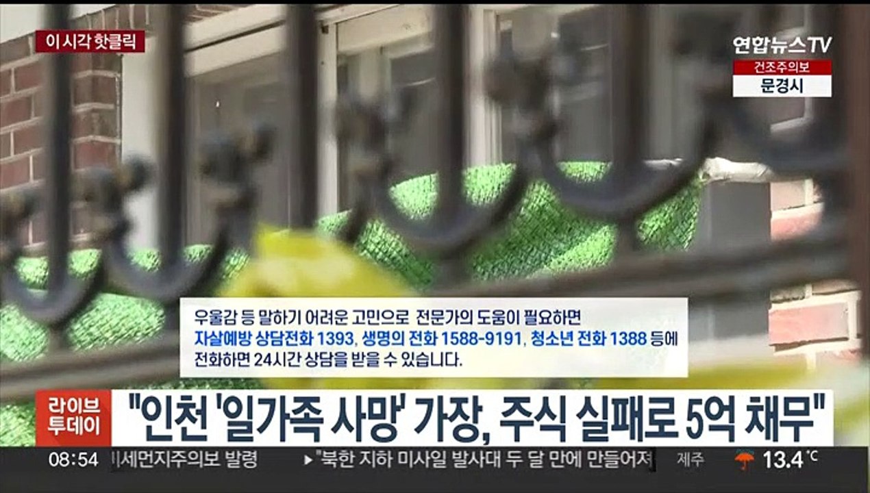 [핫클릭] 인천 '일가족 사망' 가장…"주식 실패로 5억 채무" 外