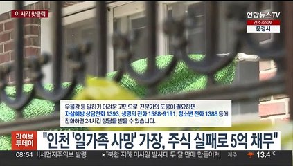 [핫클릭] 인천 '일가족 사망' 가장…"주식 실패로 5억 채무" 外