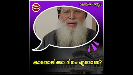 മലങ്കര സഭ ഉത്ഭവം മുതൽ സ്വതന്ത്രമാണ്