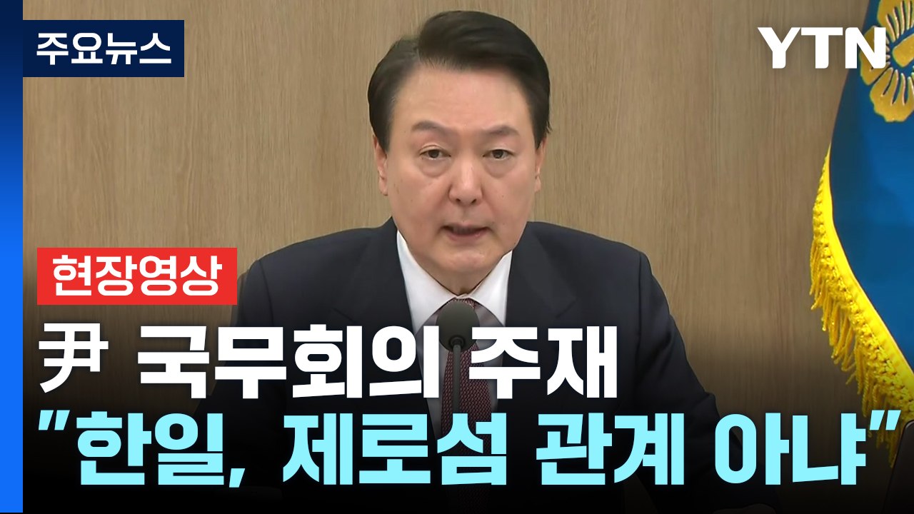 [현장영상+] "일본, 이미 수십 차례 과거사 사과...이제 과거 넘어서야" / YTN