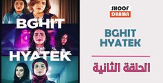 BGHIT HYATEK - مسلسل بغيت حيلتك- الحلقة الثانية