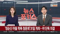 [속보] '정순신 아들 학폭 청문회' 31일 개최…야 단독 의결