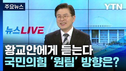 [뉴스라이브] 국민의힘 김기현호 출범 2주...'원팀'으로 총선 승리? / YTN