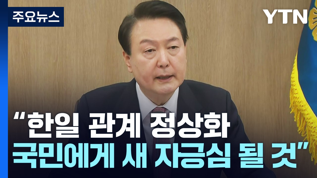 尹 "한일관계 정상화, 국민 자긍심"...국무회의서 25분 대국민 담화 / YTN