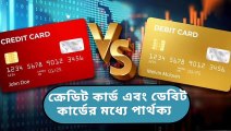 Difference Between Debit Cards | Credit Card | Debit Cards | Uses Of Debit Cards | Uses Of Credit Cards