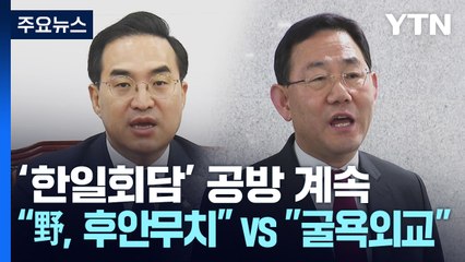 '한일회담' 공방 계속..."野, 후안무치" vs "굴욕외교" / YTN