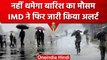 Weather Update: Delhi-NCR समेत देश के इन राज्यों में IMD का Rainfall Alert | वनइंडिया हिंदी
