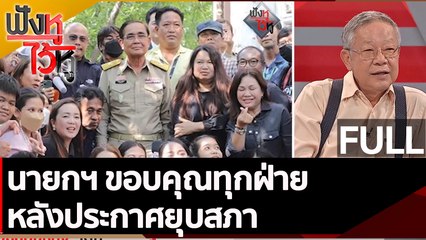 (คลิปเต็ม) นายกฯ ขอบคุณทุกฝ่ายหลังประกาศยุบสภา | ฟังหูไว้หู (20 มี.ค. 66)