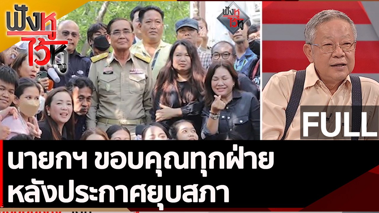 (คลิปเต็ม) นายกฯ ขอบคุณทุกฝ่ายหลังประกาศยุบสภา | ฟังหูไว้หู (20 มี.ค. 66)
