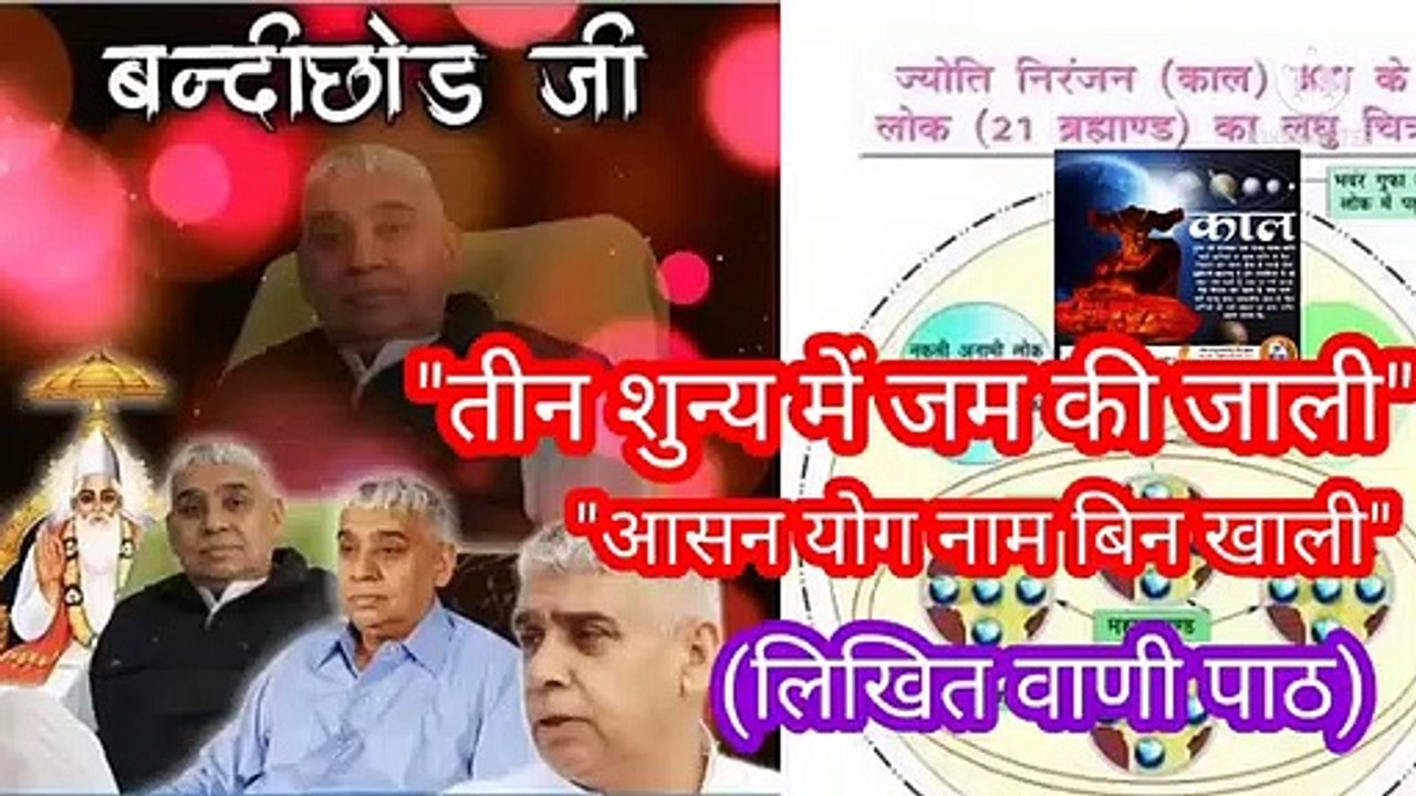 _तीन शुन्य में जम की जाली_आसन योग नाम विन खाली।लिखित वाणी पाठ।संत गरीबदास।सतगुरु रामपाल जी "तीन शुन्य में जम की जाली,आसन योग नाम विन खाली।लिखित वाणी पाठ।संत गरीबदास।सतगुरु रामपाल जी महाराज।तीन शुन्य में जम की जाली।आसन योग नाम बिन खाली।लिखित वाणी पाठ।सन्त