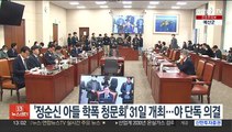 '정순신 아들 학폭' 국회 청문회 31일 개최…야 단독 의결