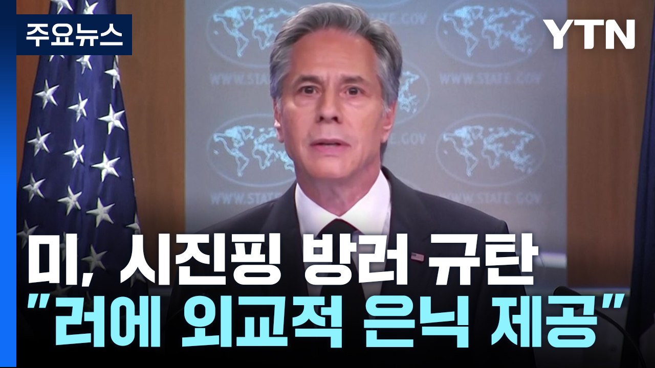 미 "중, 러에 외교적 은닉 제공...군 철수 압박해야" / YTN