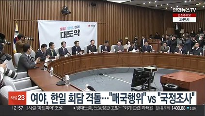 여야, 한일회담 격돌…"매국행위" vs "국정조사"