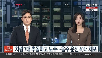 차량 7대 추돌하고 도주…음주 운전 40대 체포