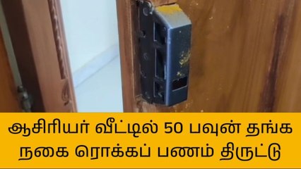 கந்தர்வகோட்டை: பூட்டிய வீட்டில் திருடர்கள் கைவரிசை!