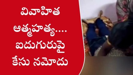 పలాస: వివాహిత ఆత్మహత్య... ఐదుగురుపై కేసు నమోదు
