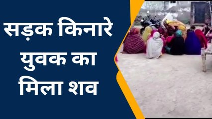 प्रतापगढ़: चंडीगढ़ में सड़क किनारे युवक का मिला शव, सूचना पर परिजनों में मचा कोहराम