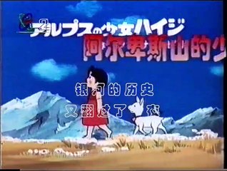Heidi - Opening (Mandarin Chinese) + Bumpers (CCTV-2. 1995)