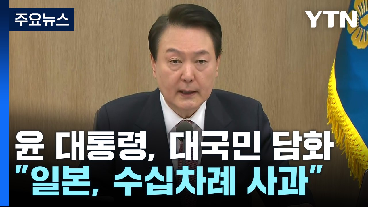 尹 "한일관계 정상화, 국민 자긍심"...국무회의서 25분 대국민 담화 / YTN