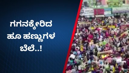 ಯುಗಾದಿ ಹಬ್ಬದ ಖುಷಿಯಲ್ಲಿದ್ದ ಜನರಿಗೆ ಬೆಲೆ ಏರಿಕೆ ಬಿಸಿ!