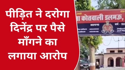 रायबरेली: नाम हटाने के एवज में दरोगा पर लगाया पैसे मांगने का आरोप,देखिए पूरा मामला
