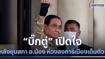 "บิ๊กตู่" เปิดใจหลังยุบสภา เผย อ.น้อง ห่วงลงการเมืองเต็มตัว | เนชั่นทันข่าวเช้า | NationTV22