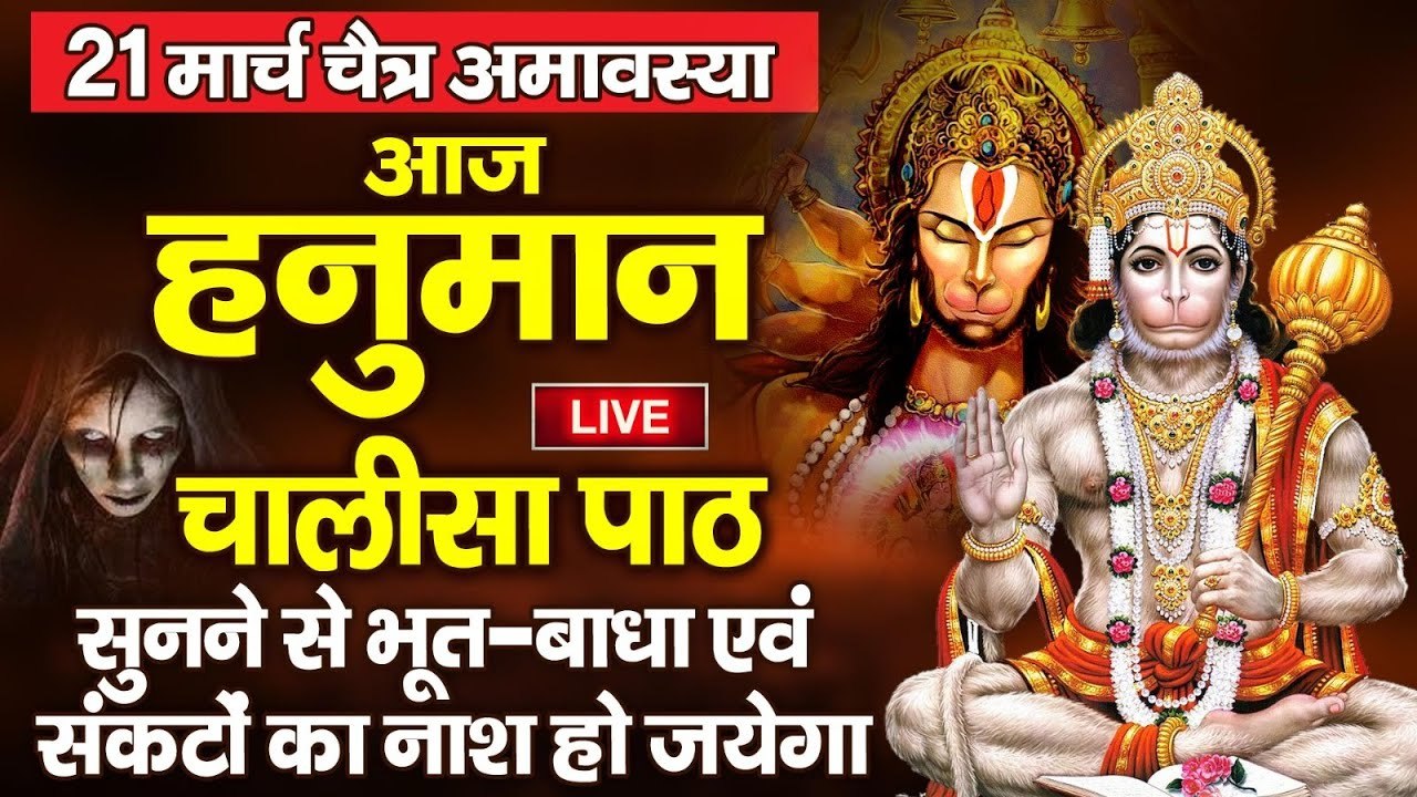 Live : 21 मार्च चैत्र अमावस्या - आज हनुमान चालीसा पाठ सुनने से भूत-बाधा एवं संकटों का नाश हो जायेगा