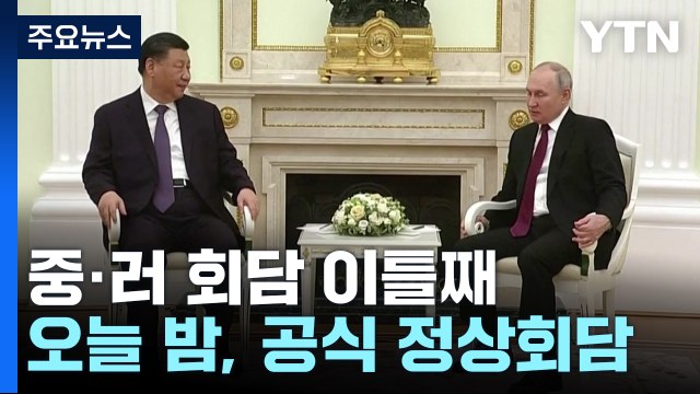 시진핑·푸틴 1:1 밀착 과시... 경제·군사 협정 체결 / YTN