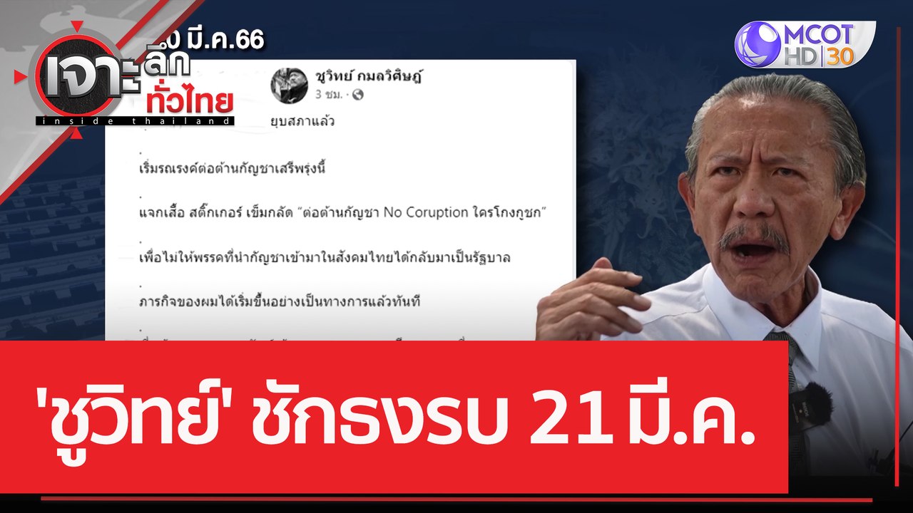 'ชูวิทย์' ชักธงรบ ...21 มี.ค. | เจาะลึกทั่วไทย...