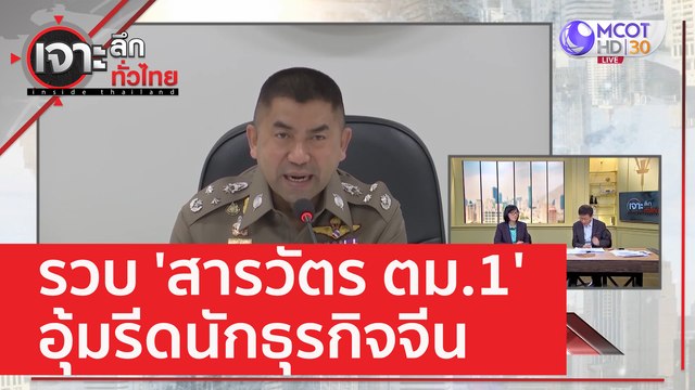 รวบ 'สารวัตร ตม.1' อุ้มรีดนักธุรกิจจีน | เจาะลึกทั่วไทย (21 มี.ค. 66)